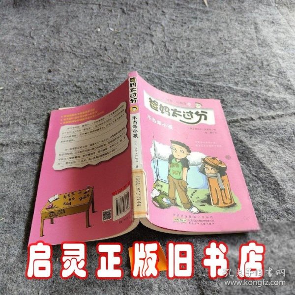 不当乖小孩：爸妈太过分系列