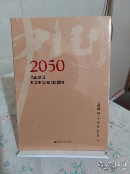 2050中国：全面建设社会主义现代化强国