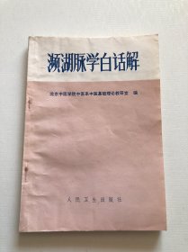 濒湖脉学白话解 品相好 1978年