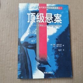 顶级悬案犯罪史上八宗惊世疑案新探