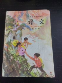 五年制小学课本语文第四册