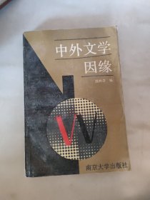 中外文学因缘