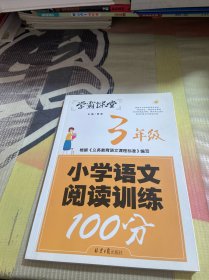 学霸课堂-小学语文阅读训练100分·3年级