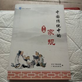 中国传统中的家规，第一辑