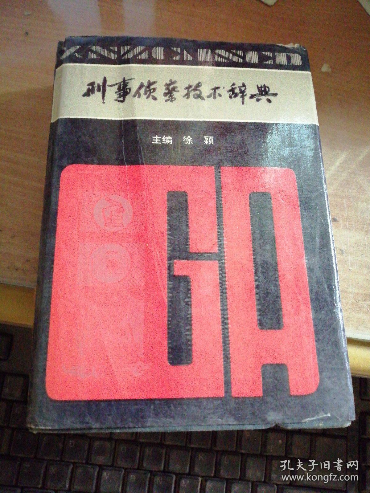 刑事侦察技术辞典