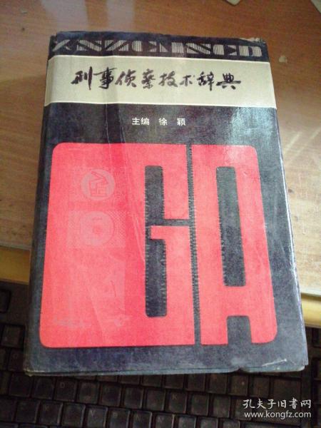 刑事侦察技术辞典