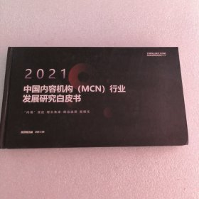 2021中国内容机构（MCN）行业发展研究白皮书 “内卷”效应·增长焦虑·做出选择·规模化