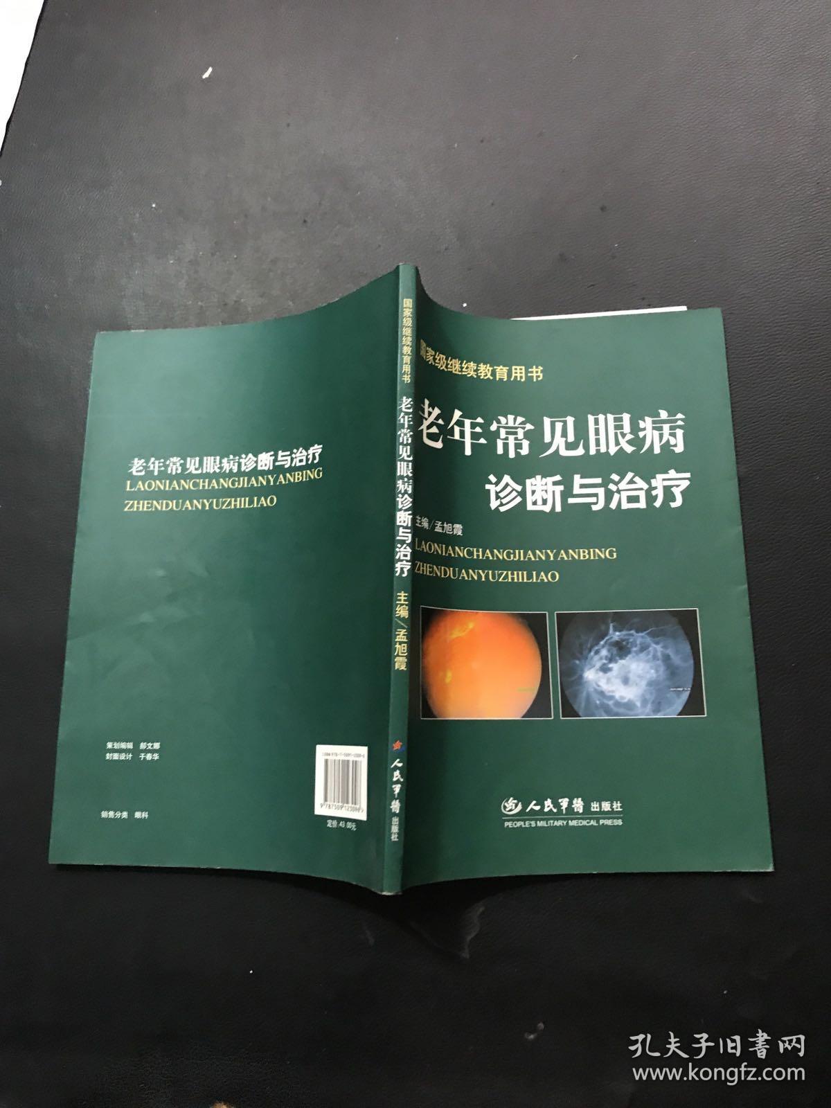 老年常见眼病诊断与治疗.国家级继续教育用书