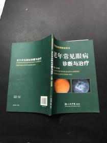 老年常见眼病诊断与治疗.国家级继续教育用书