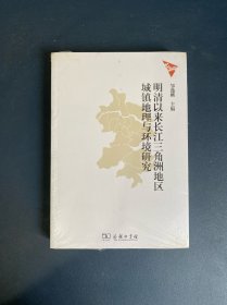 明清以来长江三角洲地区城镇地理与环境研究