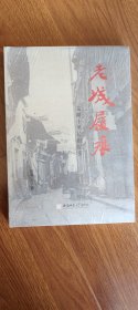 老城履痕：芜湖十里长街纪实