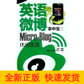 英語微博掌中寶之休閑生活