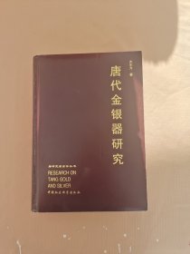 唐代金银器研究 精装