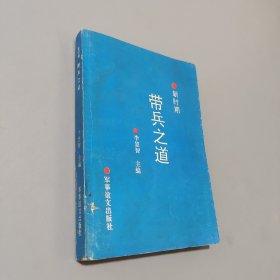 新时期带兵之道