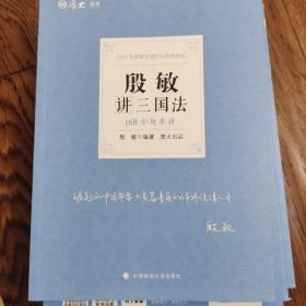 2021厚大法考168金题串讲殷敏讲三国法法考金题模拟题考前必刷