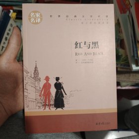 红与黑 中小学生课外阅读书籍世界经典文学名著青少年儿童文学读物故事书名家名译原汁原味读原著