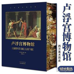卢浮宫博物馆 新媒体刷边版 一部西方美术简史820幅馆藏名画40万字精彩解读680页宏篇巨著馆长甄选高清原版插图高端艺术收藏绘画图书
