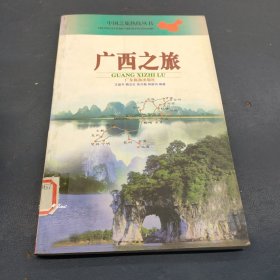 广西之旅——中国之旅游热线丛书