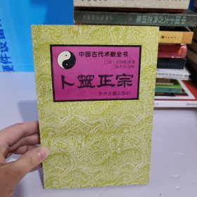 卜筮正宗（中国古代术数全书）