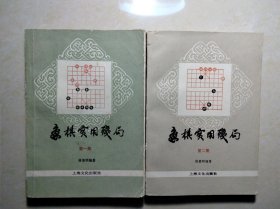 象棋实用残局，一，二