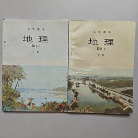 小学课本地理上下册