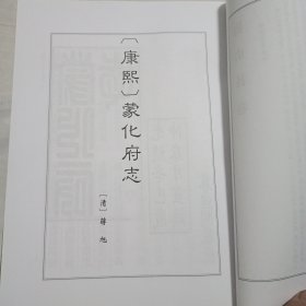 大理丛书 方志篇卷六【巍山县卷:内录《(康熙)蒙化府志》、《(乾隆)续修蒙化直隶厅志》、《(宣统)蒙化乡土志》、《(民国)蒙化县志稿》共4部志书】