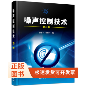 噪聲控制技術(shù)(李耀中)(二版)