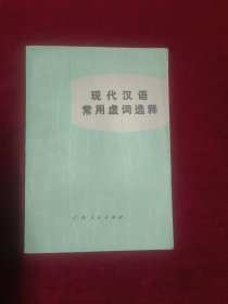 现代汉语常用虚词选释（1981一版一印）