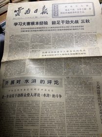 云南日报·1975年10月14日