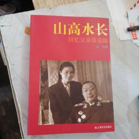 山高水长：回忆父亲聂荣臻（新版）（聂力签名钤印本）保真