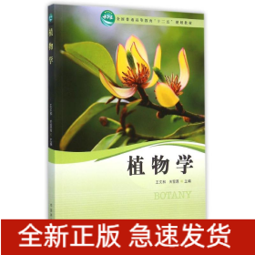 植物學(xué)(全國普通高等教育十二五規(guī)劃教材)