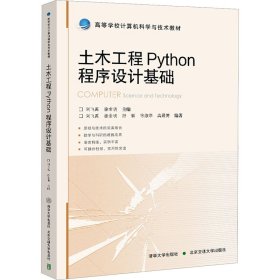 木工程Python程序设计基础 9787551321 刘飞禹