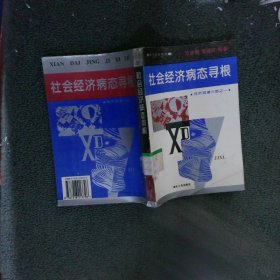 社会经济病态寻根:经济观潮三部之一
