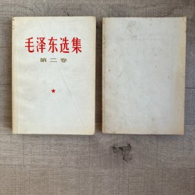 毛泽东选集第二第三卷