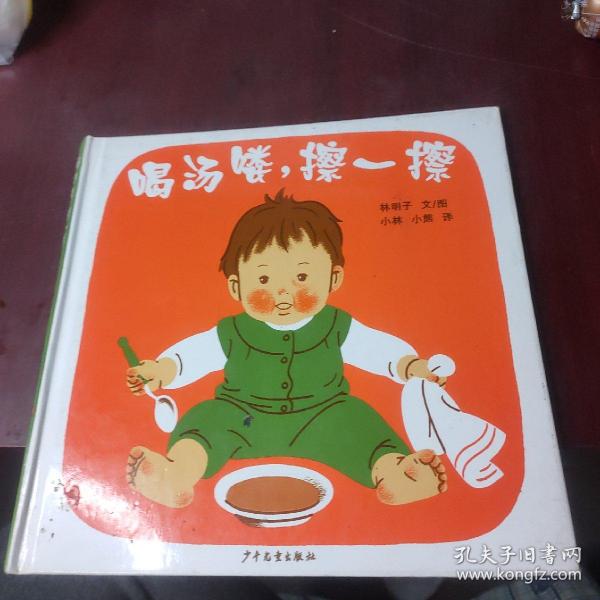 喝汤喽，擦一擦：幼幼成长图画书