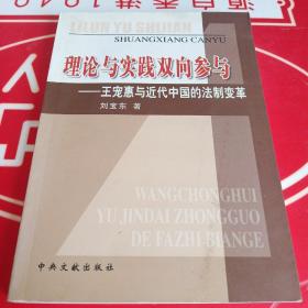 理论与实践双向参与:王宠惠与近代中国的法制变革