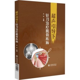 超声引导下针刀治疗肌骨疾病 ，中国医药科技出版社，王平 编