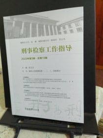 刑事检察工作指导2021年第4辑