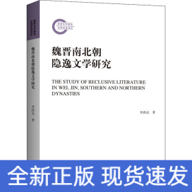 魏晉南北朝隱逸文學(xué)研究