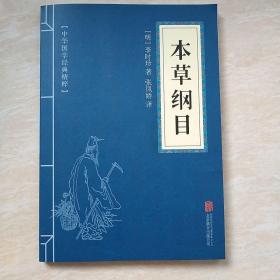 中华国学经典精粹：本草纲目