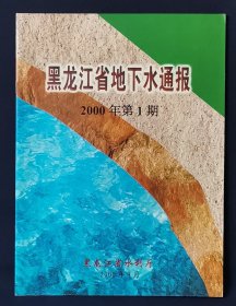 黑龙江省地下水通报 2000年 第一期