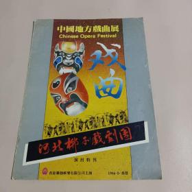 老节目单 中国地方戏曲展 河北梆子戏剧团演出特刊香港 1986