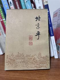 北京乎（下）：现代作家笔下的北京