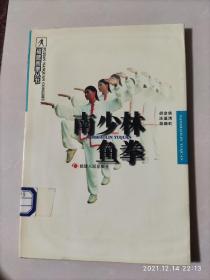 正版原版稀缺 南少林鱼拳 胡金焕 胡晓虹 福建南拳丛书 1998年 72页 85品