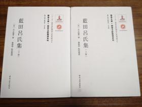 【新书5折】蓝田吕氏集 精装全二册（关学文库·文献整理系列） 吕大忠、吕大防、吕大钧、吕大临等人文集  全新 孔网最底价