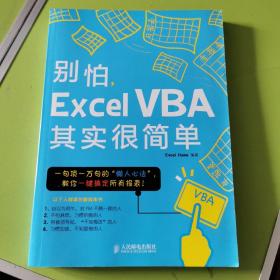 别怕，Excel VBA其实很简单