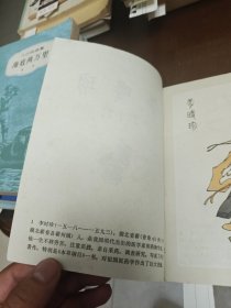 爱科学画从 李时珍 1978年一版一印