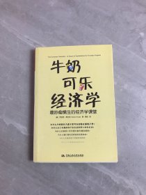 牛奶可乐经济学：最妙趣横生的经济学课堂