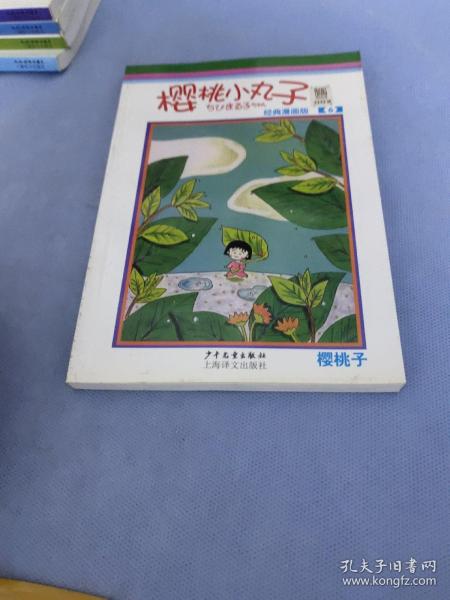 樱桃小丸子经典漫画版6