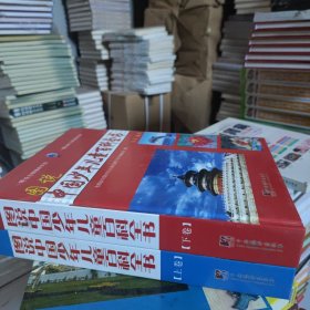 图说中国少年儿童百科全书,上下,2册。精装。